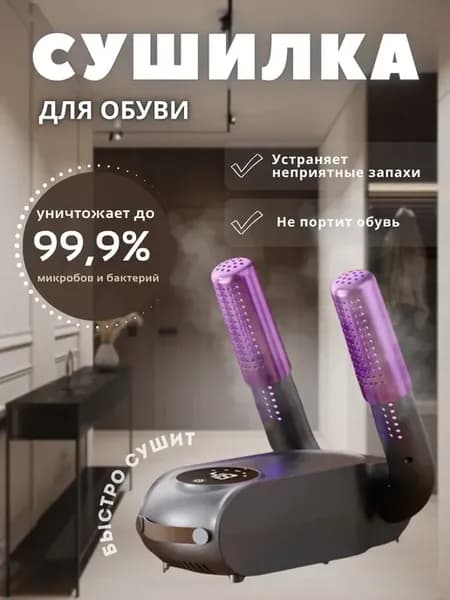 Сушилка для обуви электрическая