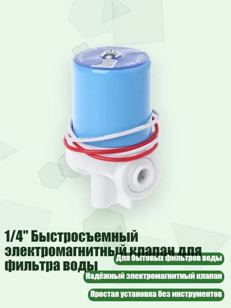 1/4" Быстросъемный электромагнитный клапан для фильтра воды, 24V