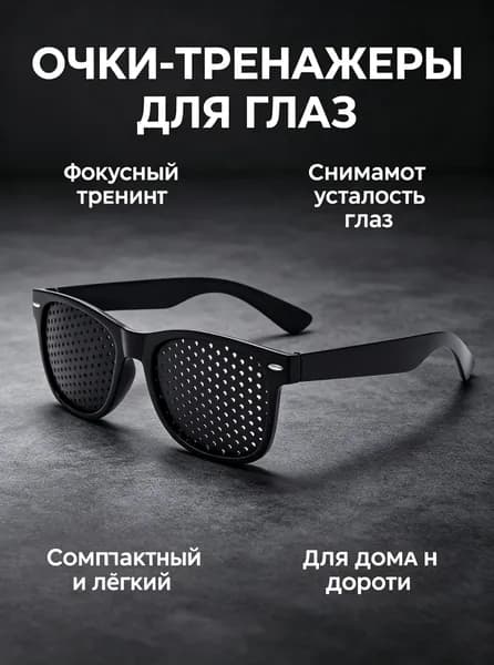 Перфорированные очки-тренажеры для глаз, снимают усталость зрения, тренируют глазные мышцы, для компьютера, чтения и телевизора