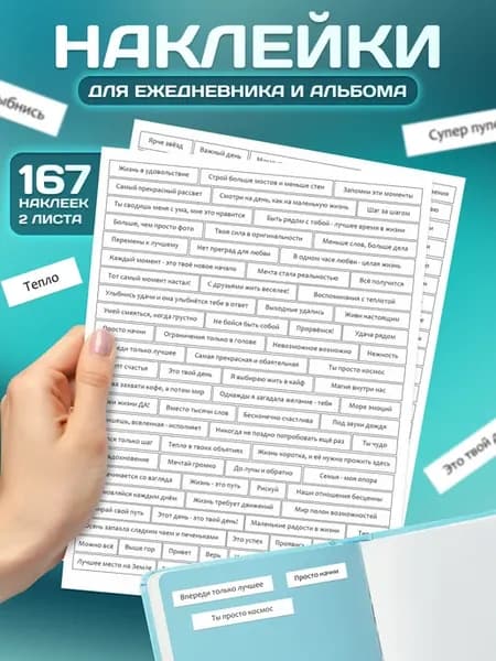 Наклейки, с надписями для скрапбукинга и ежедневника