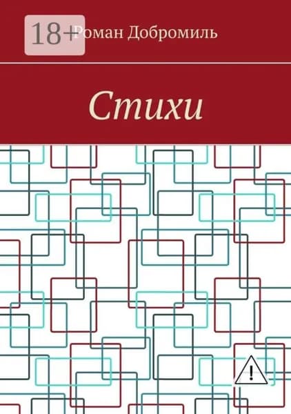 Стихи | Добромиль Роман | Электронная книга