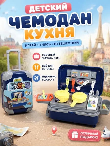 Чемодан на колесиках с кухонными принадлежностями, игровой набор кухонной посуды