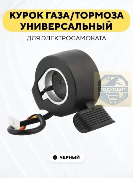 Ручка газа для электротранспорта