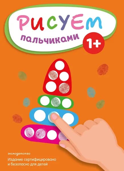 Книга Рисуем пальчиками (Пирамидка)