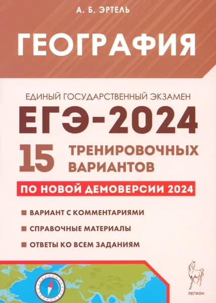 ЕГЭ-2024. География. 15 тренировочных вариантов по демоверсии 2024 года | Эртель Анна Борисовна