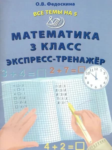 Математика 3 класс Все темы на 5 Экспресс-тренажёр | Федоскина Ольга Владимировна