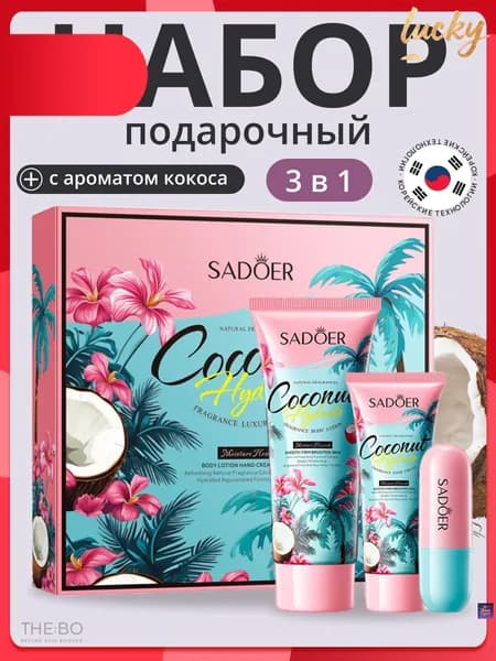 Набор уходовой косметики