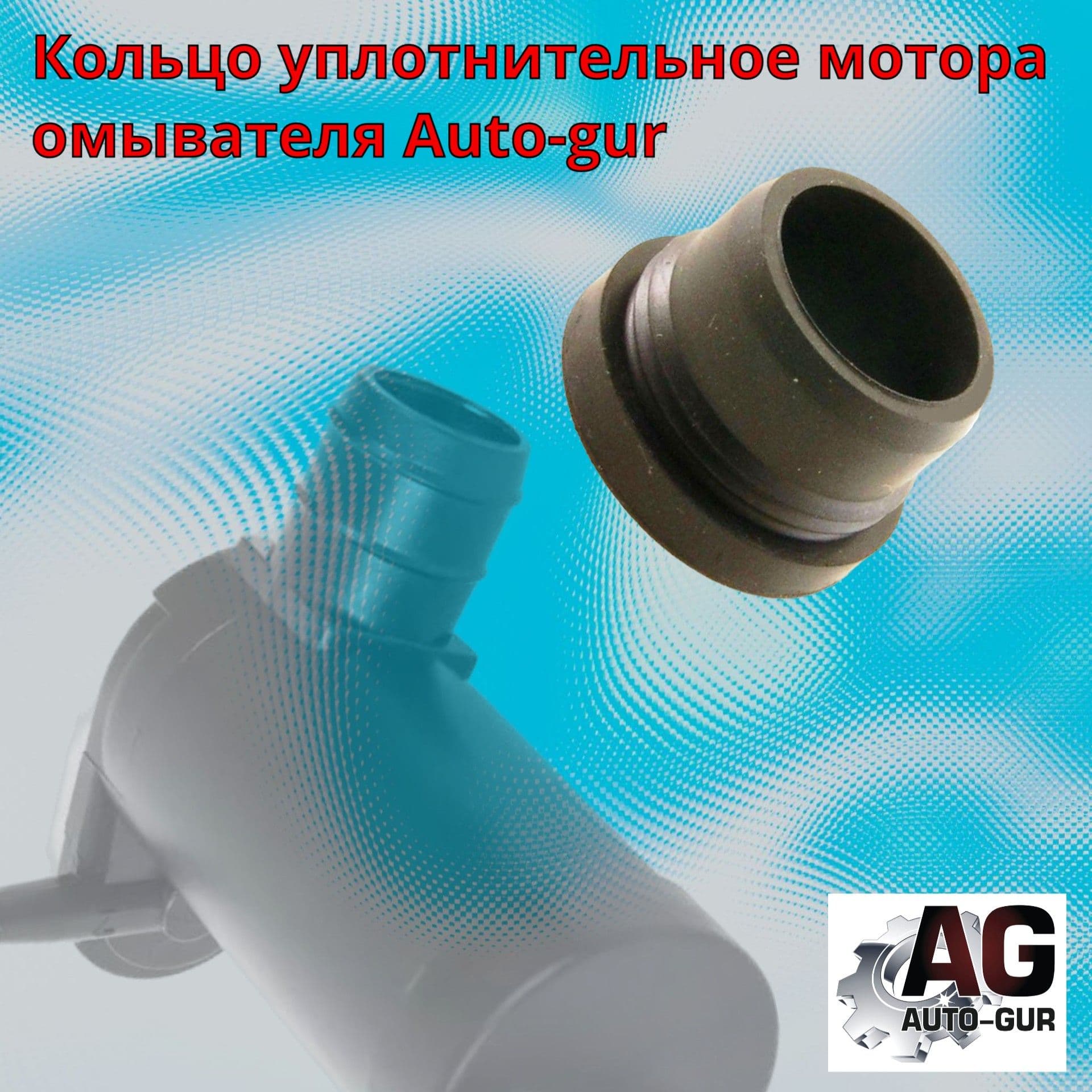A21R235208448 Втулка бочка мотора насоса омывателя ваз и иномарки.