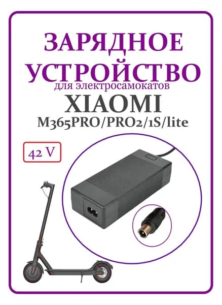 Зарядное устройство для самоката Xiaomi M365/Pro/1S 42V