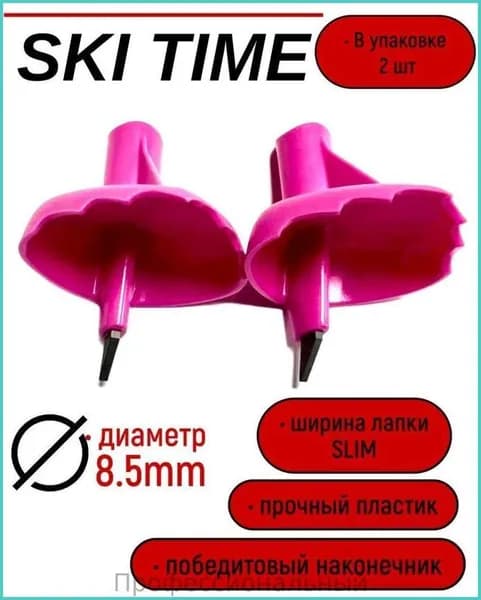 Лапка Ski Time 8.5мм узкая розов