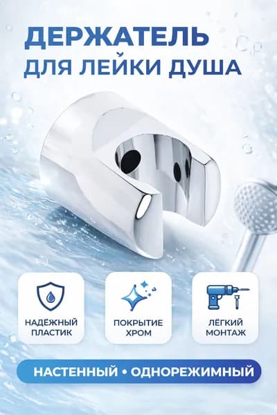 Держатель для лейки душа, настенный, однорежимный, пластик, хром