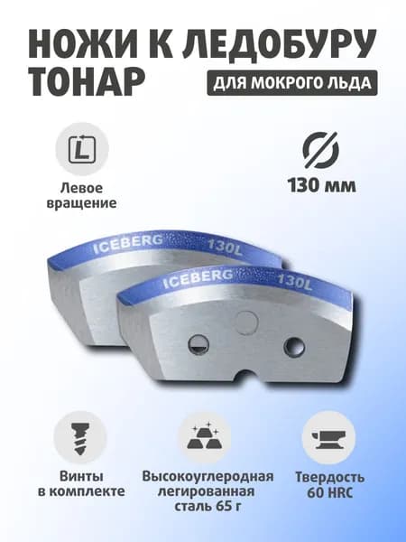 Ножи для ледобура ТОНАР АЙСБЕРГ 130(L) для V2.0/V3.0 (мокрый лед) Против часовой стрелки NLA-130L.ML
