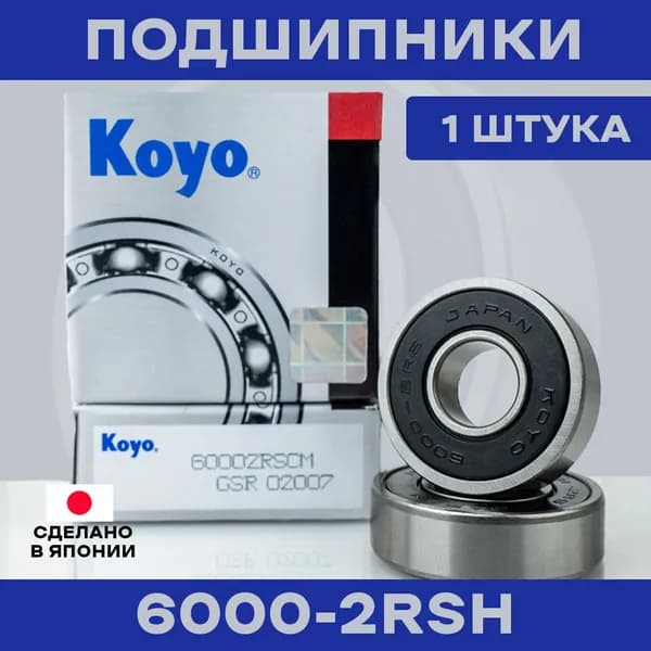 Подшипник KOYO 6000-2RS для электросамокатов и электровелосипедов
