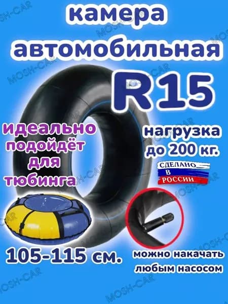 автомобильная камера R15 для тюбинга чехол 105-115 см