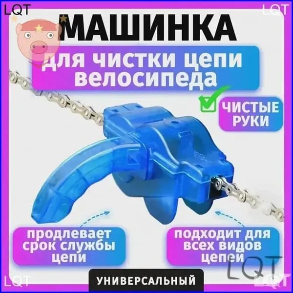 Машинка для чистки цепи