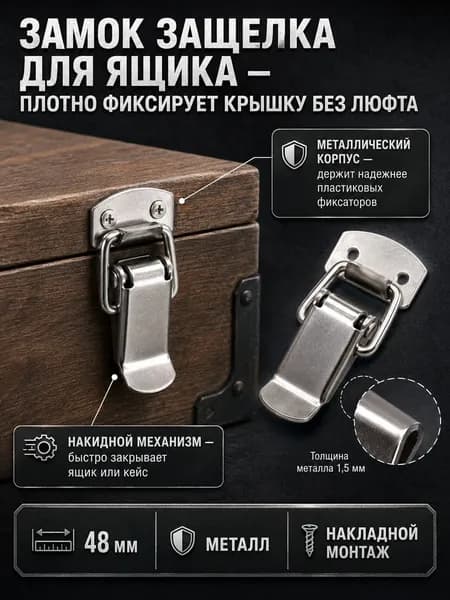 замок защелка для ящика 48 мм, металлический накидной замок-лягушка для сундука, кейса и мебели