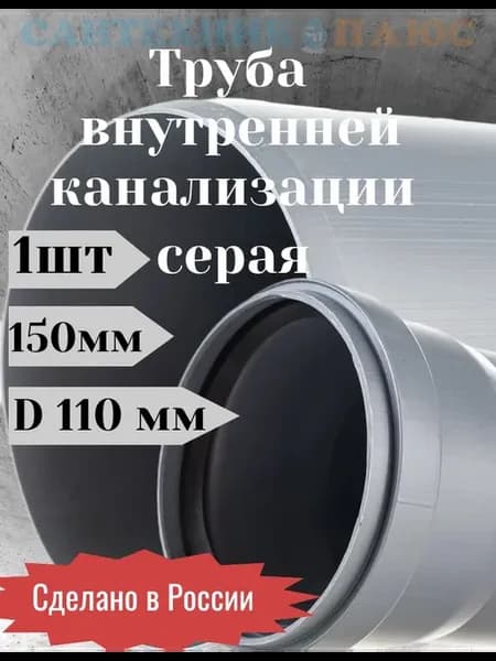 Труба канализационная ПП110х2,2х150