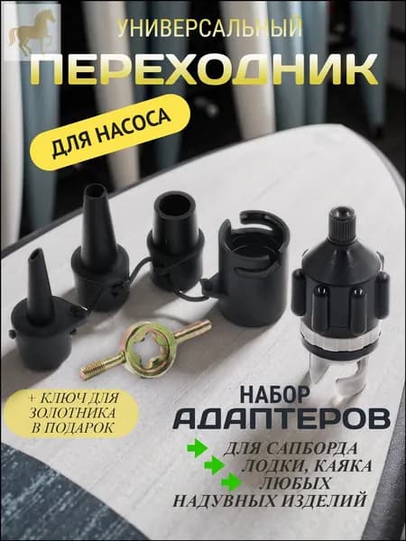 Переходник с насадками для накачивания любых надувных изделий / лодки / сапборда