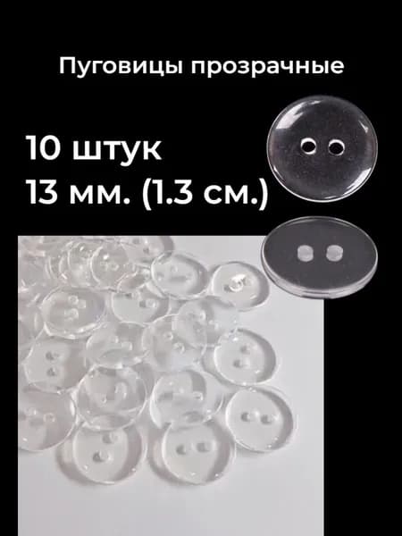 Пуговицы, 10 штук, 13 мм., прозрачные
