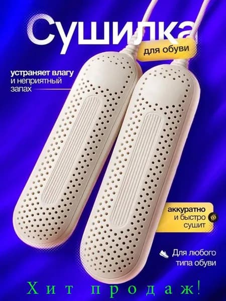 Сушилка для обуви