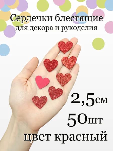 Сердечки блестящие фоамиран 2,5см 50шт красный