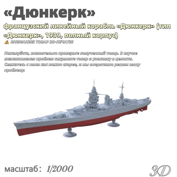 Военная модель, масштаб 1:2000 французский линейный корабль Дюнкерк (тип Дюнкерк, 1939, полный корпус)