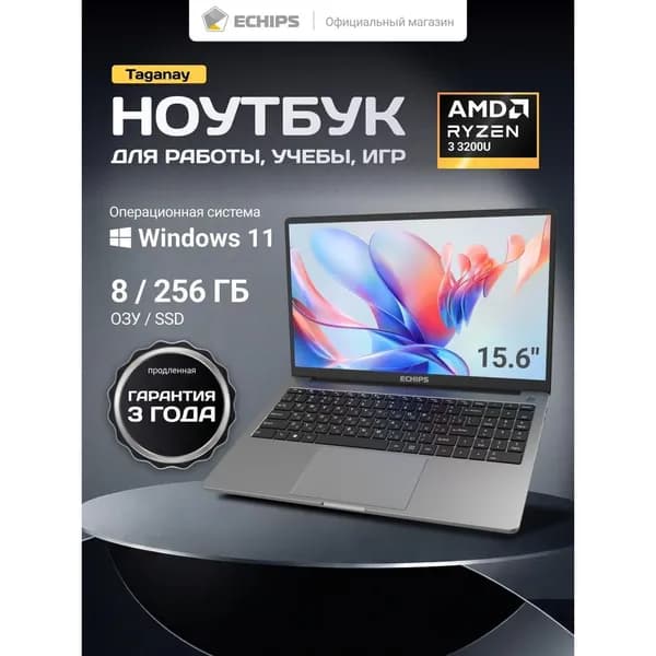 Echips Taganay 15.6", AMD Ryzen 3 3200U, 8/256 ГБ Ноутбук 15.6", RAM 8 ГБ, SSD 256 ГБ, AMD Radeon RX Vega 3, Windows Home, темно-серый, Русская раскладка