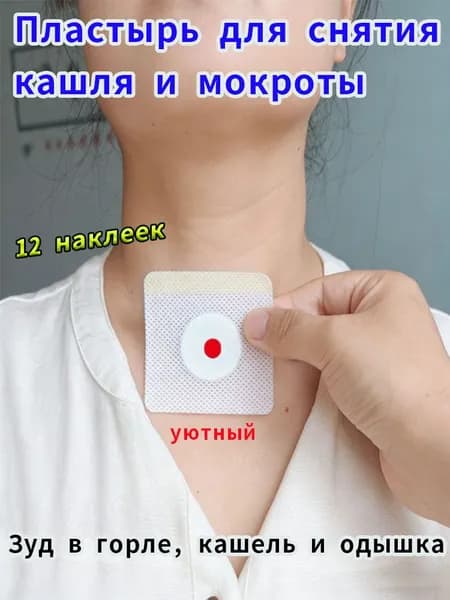 Пластыри китайской медицины от простуды, кашля и боли в горле