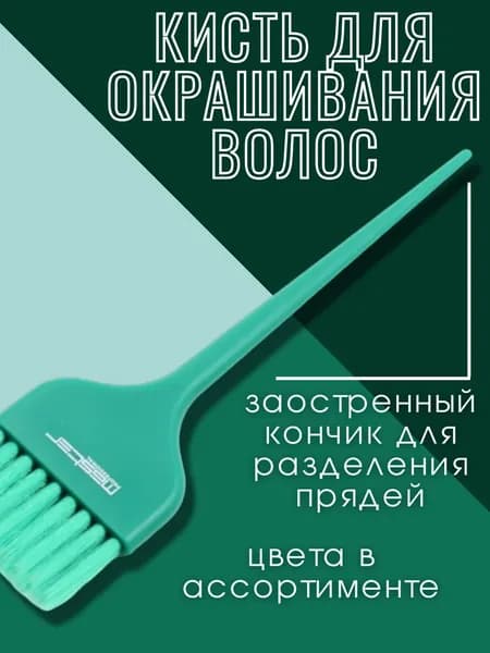 MASTER Кисть для окрашивания волос