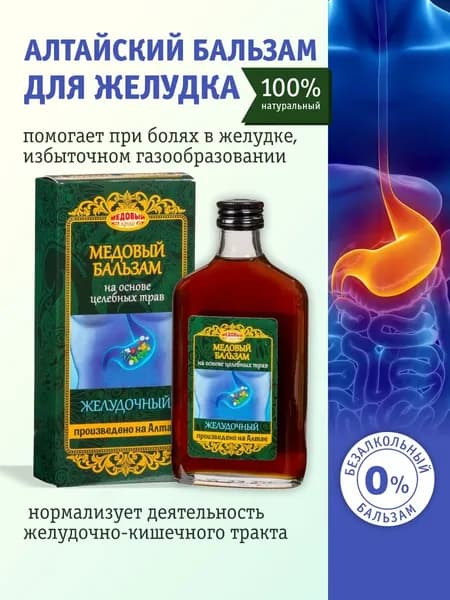 Алтайский бальзам медовый для Желудка, 250 мл.