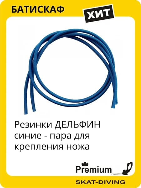 Резинки ДЕЛЬФИН синие - пара для крепления ножа, БАТИСКАФ для подводной охоты и фридайвинга