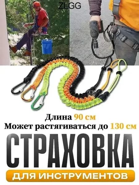 Самостраховка для инструмента,Страховка для инструментов,Ремень безопасности