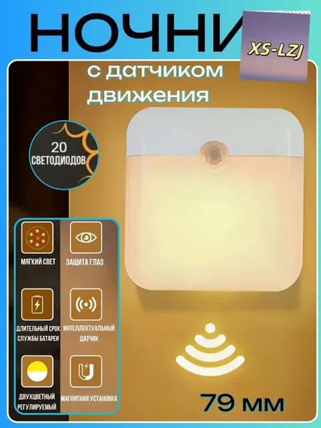 Беспроводной аккумуляторный светодиодный умный ночник с датчиком движения, освещение комнат, лестниц, гар.ljw