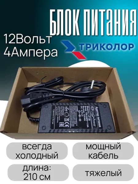 Блок питания Триколор 12V 4A, адаптер питания 12в 4а для приставки, ресивера Триколор ТВ, штекер 5.5х2.5 мм