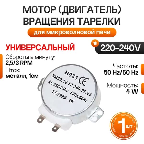 Мотор (двигатель) вращения тарелки для микроволновой печи универсальный 3W 2.5/3 r.p.m. 220V - H081