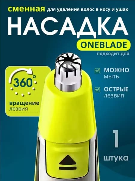 Насадка для триммера Philips OneBlade для носа / Насадка для стрижки волос в носу и ушах для триммера