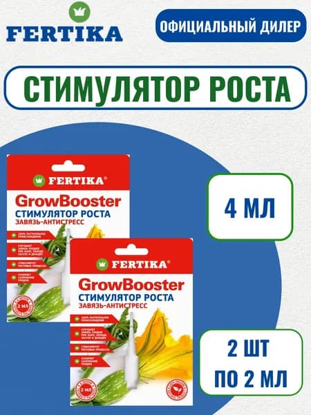 Биостимулятор Фертика Гроу Бустер 4 мл (2шт по 2мл)