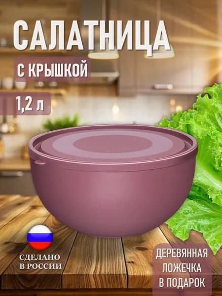 Салатница с крышкой 1200 мл сиреневая, пластиковая миска для смешивания продуктов 1,2л