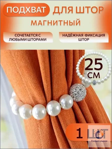 Подхваты для штор 1 шт. 25 см. Подхват для штор, зажим магнитный, завязки для тюли, занавески, магнитный держатель.