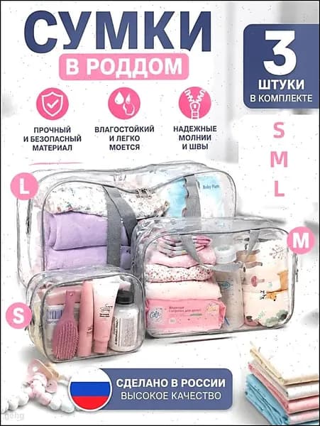 Сумки в роддом прозрачные набор 3 шт, водонепроницаемый органайзер из ПВХ 180 микрон-дорожный сет в больницу, сумка для мамы и малыша моющаяся
