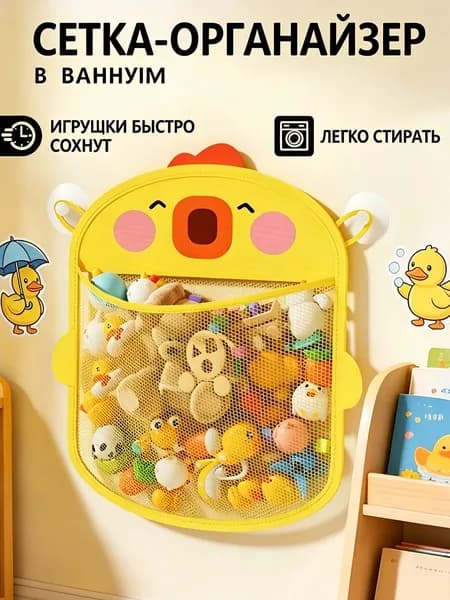 Сетка органайзер для хранения игрушек в ванную на присосках для купания малышей, цыплёнок
