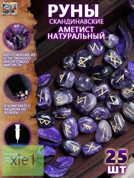 Руны Скандинавские Аметист Натуральный 25 шт/Скандинавские руны для гадания из натурального аметиста