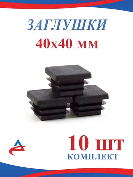 Заглушка 40х40 мм пластиковая для профильной квадратной трубы 40х40 мм (10шт)