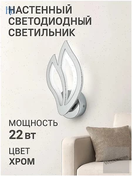 Настенный светильник, LED, 22 Вт