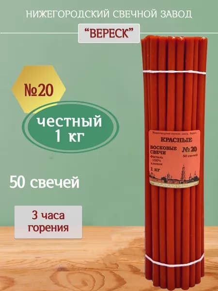 Красные церковные восковые свечи №20,1кг,освященные, Нижегородский свечной завод Вереск