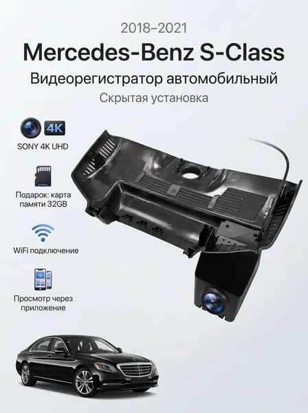 4K Видеорегистратор автомобильный для Mercedes-Benz S-Class , регистратор автомобильный , Ночное видение WDR , Wi-Fi , Специальное приложение , Прилагается 32 ГБ карты памяти (2018-2020)