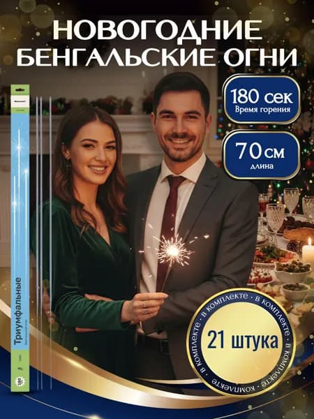 Бенгальские огни новогодние 70 см 21 штука