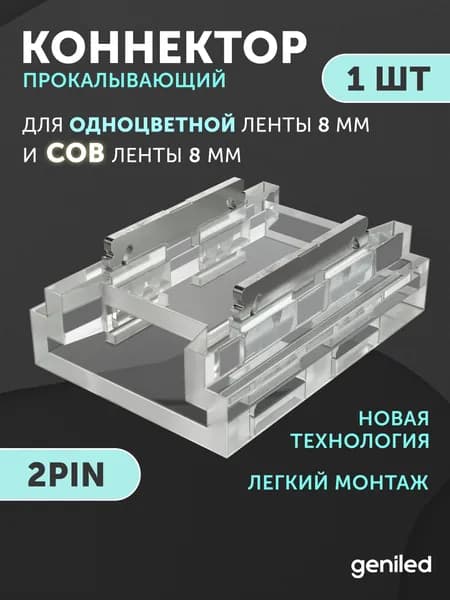 прямой жесткий коннектор для светодиодной ленты 8мм одноцветной 2pin SMD и COB прокалывающий