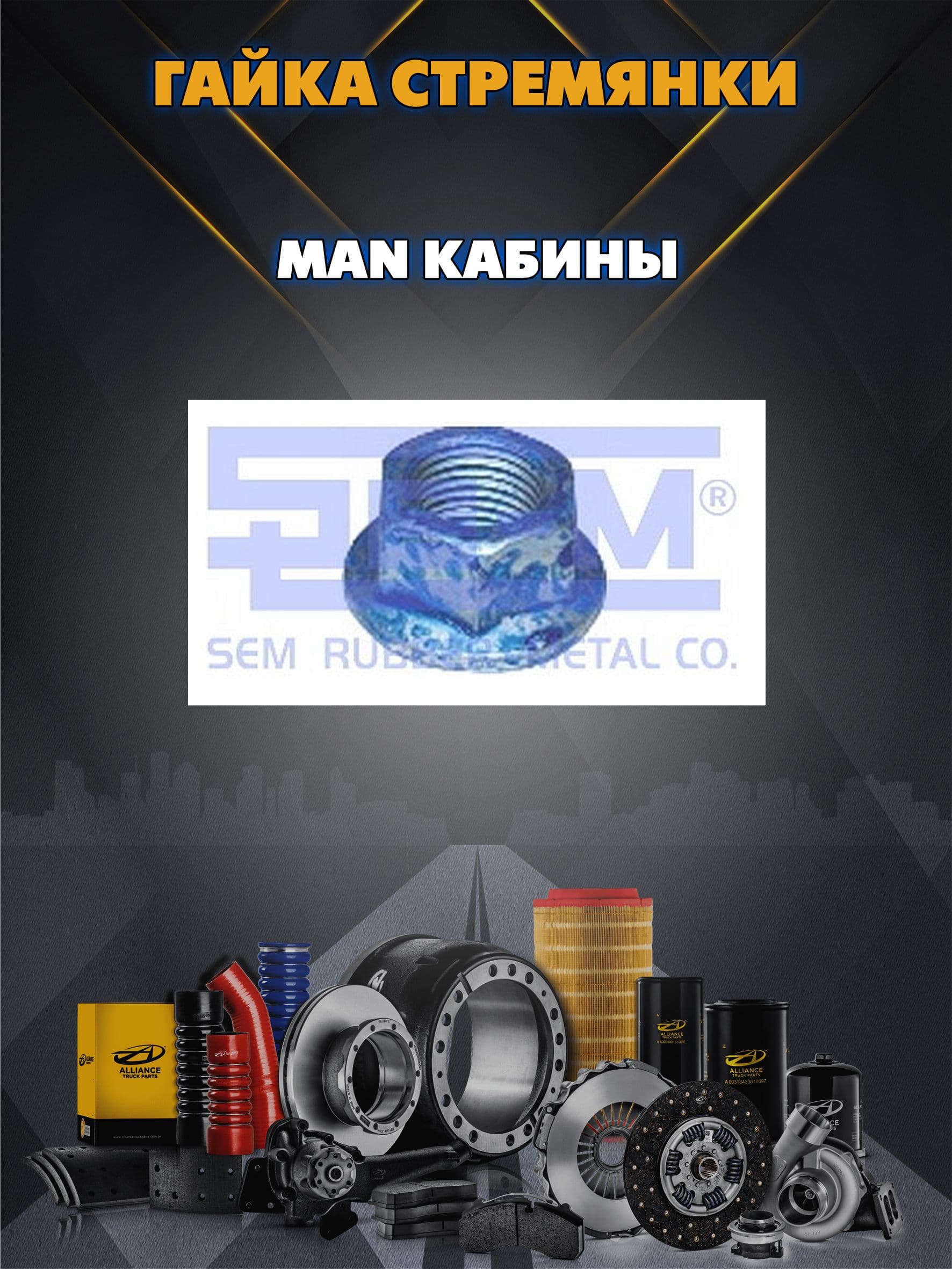 Гайка стремянки MAN кабины