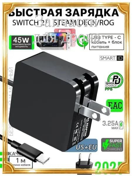 Сетевой адаптер питания 45 Вт с быстрой зарядкой Type-C, совместим с Nintendo Switch 2/1 и Steam Deck
